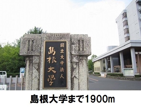 大学・短大　島根大学（大学・短大）まで1900m