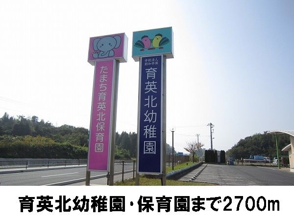 幼稚園・保育園　育英北幼稚園（幼稚園・保育園）まで2700m