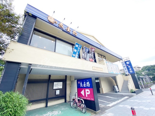 飲食店　魚屋路 鎌倉由比ヶ浜店（飲食店）まで4204m