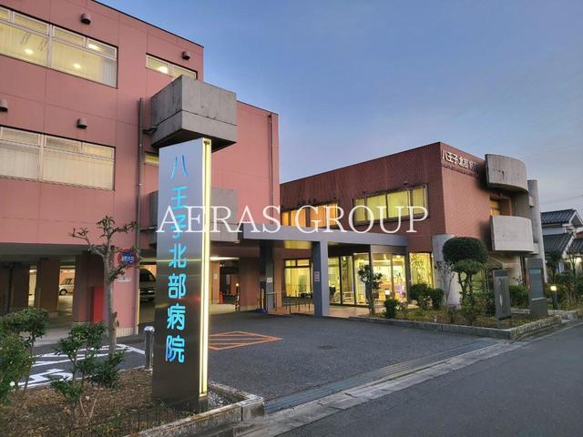 病院　医療法人社団純正会八王子北部病院（病院）まで685m