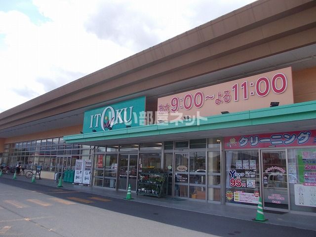 スーパー　ITOKU(いとく) アルカディア店（スーパー）まで889m