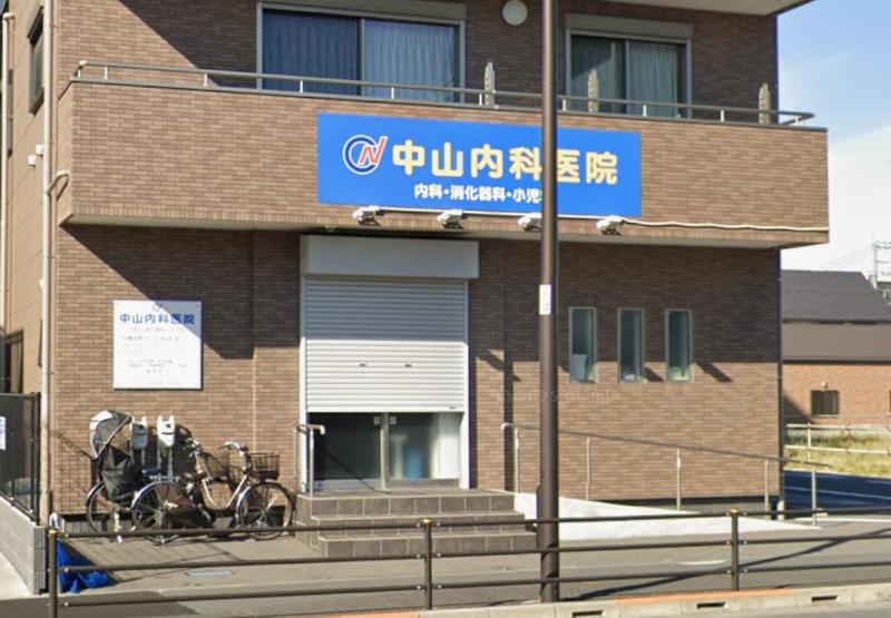 病院　中山内科医院（病院）まで180m