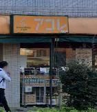 スーパー　アコレ西竹の塚店（スーパー）まで600m