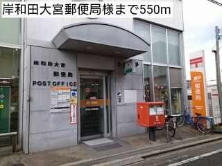 郵便局　岸和田大宮郵便局様（郵便局）まで550m