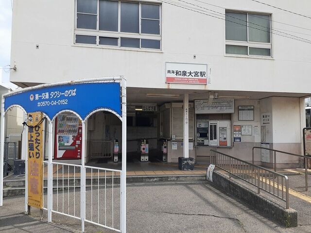 その他　南海本線和泉大宮駅様（その他）まで590m