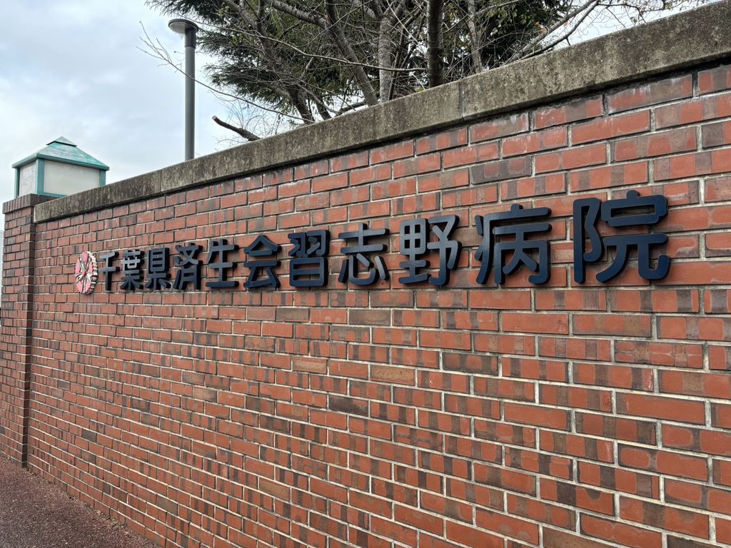 病院　千葉県済生会習志野病院（病院）まで480m