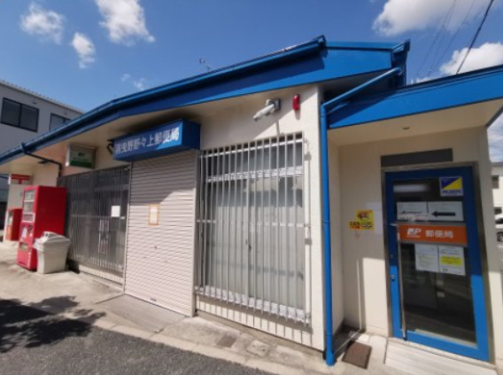 郵便局　羽曳野野々上郵便局（郵便局）まで717m