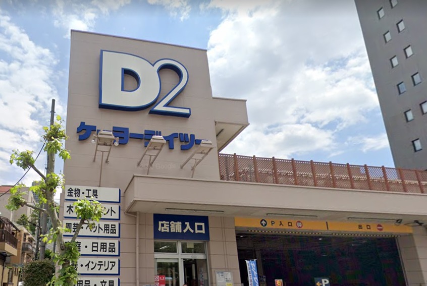 ホームセンター　ケーヨーデイツー三田店（ホームセンター）まで250m