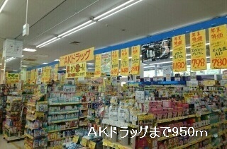 ドラックストア　AKドラッグ（ドラッグストア）まで950m