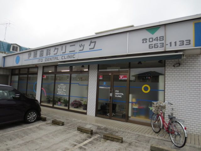 病院　伊藤歯科クリニック（病院）まで617m