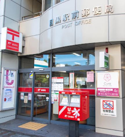 郵便局　目黒駅前郵便局（郵便局）まで195m