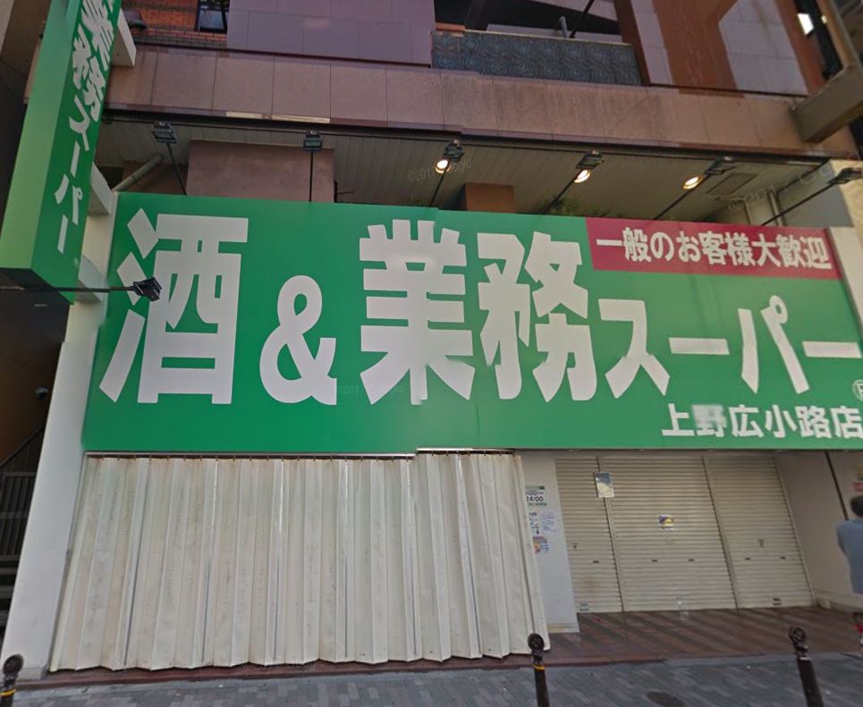 スーパー　業務スーパー 上野広小路店（スーパー）まで465m