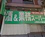 スーパー　業務スーパー 上野広小路店（スーパー）まで465m