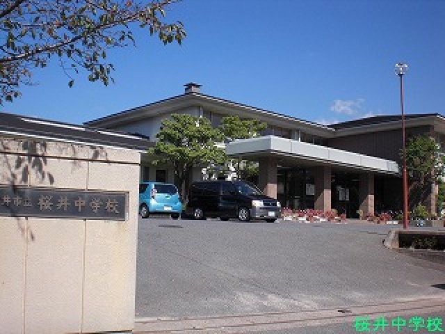 中学校　桜井中学校（中学校）まで1717m