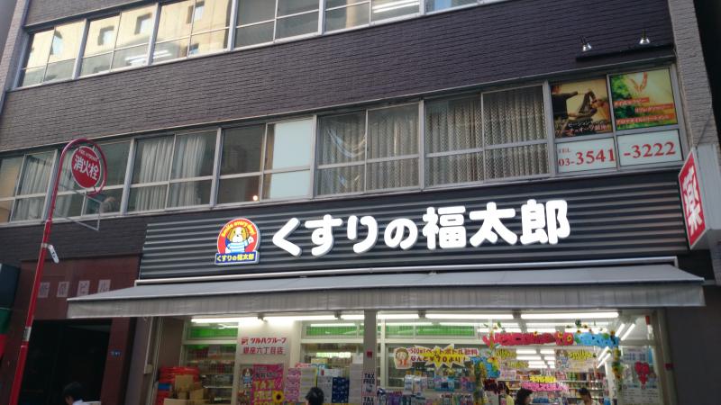 ドラックストア　くすりの福太郎銀座6丁目店（ドラッグストア）まで387m