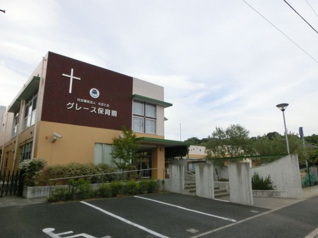 幼稚園・保育園　グレース保育園（幼稚園・保育園）まで320m
