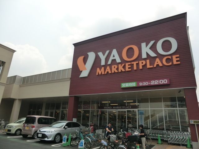 スーパー　ヤオコー志木本町店（スーパー）まで679m