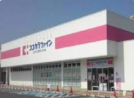 ドラックストア　ココカラファイン白金台店（ドラッグストア）まで540m