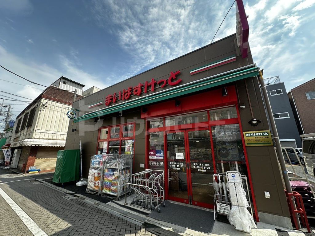 スーパー　まいばすけっと東四つ木3丁目店（スーパー）まで190m