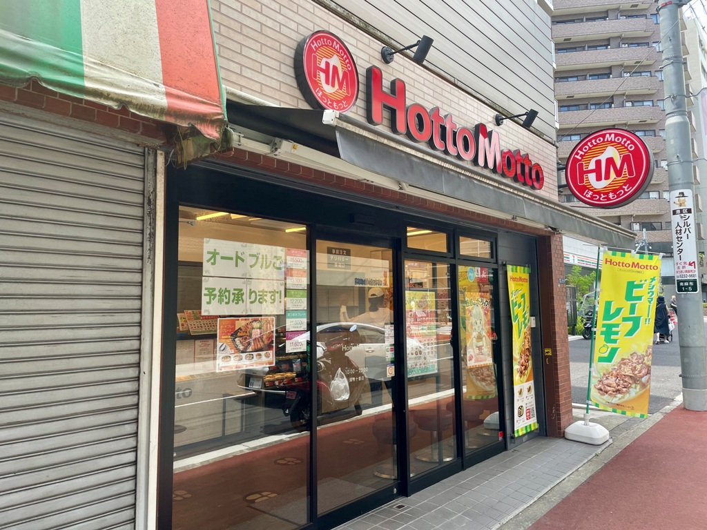 飲食店　ほっともっと麻布十番店（飲食店）まで585m