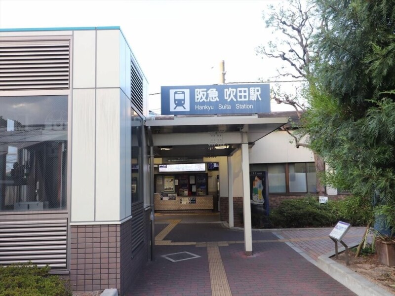 その他　阪急吹田駅（その他）まで790m