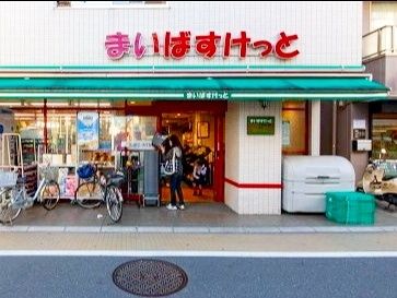 スーパー　まいばすけっと（スーパー）まで470m
