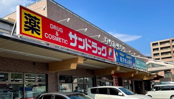 ドラックストア　サンドラッグ樽町店（ドラッグストア）まで243m