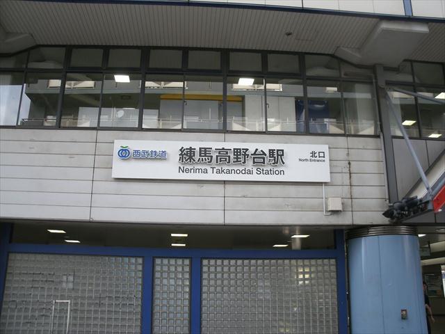 その他　練馬高野台駅（その他）まで315m