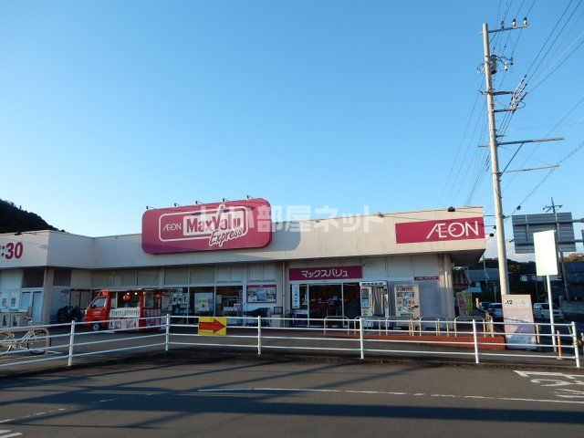 スーパー　マックスバリュ清水町徳倉店（スーパー）まで1070m