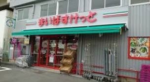 スーパー　まいばすけっと浮間舟渡駅東店（スーパー）まで457m