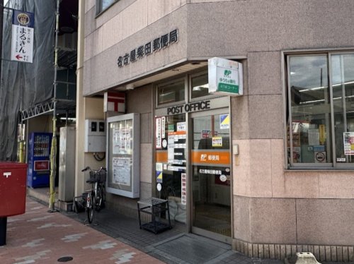 郵便局　名古屋柴田郵便局（郵便局）まで71m