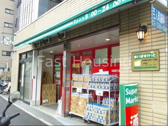 スーパー　まいばすけっと北新宿税務署通り店（スーパー）まで196m