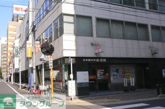 郵便局　日本橋浜町郵便局（郵便局）まで760m