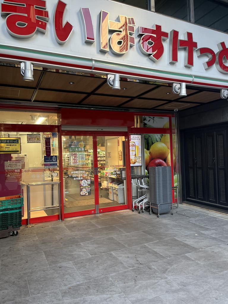 スーパー　まいばすけっと神田鍛冶町店（スーパー）まで155m