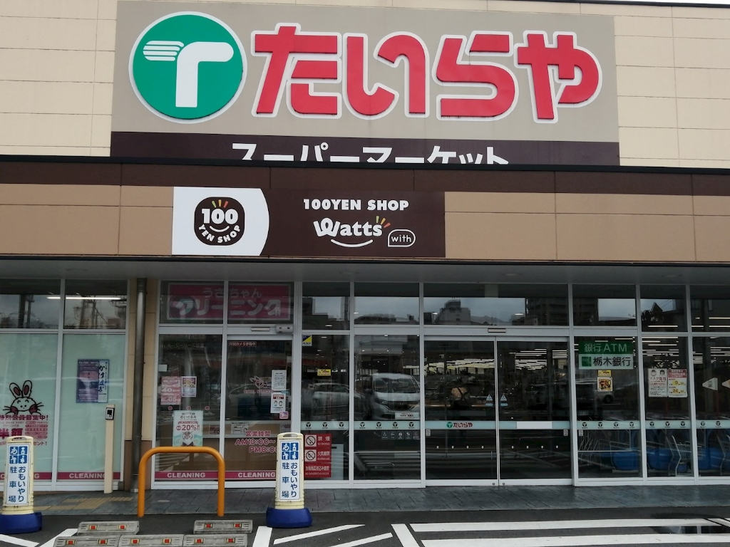 スーパー　ワッツウィズ城東たいらや店（スーパー）まで1187m