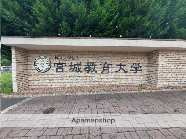大学・短大　国立宮城教育大学（大学・短大）まで1569m