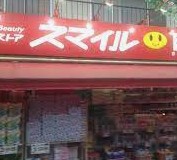ドラックストア　ドラッグストアスマイル小机店（ドラッグストア）まで672m