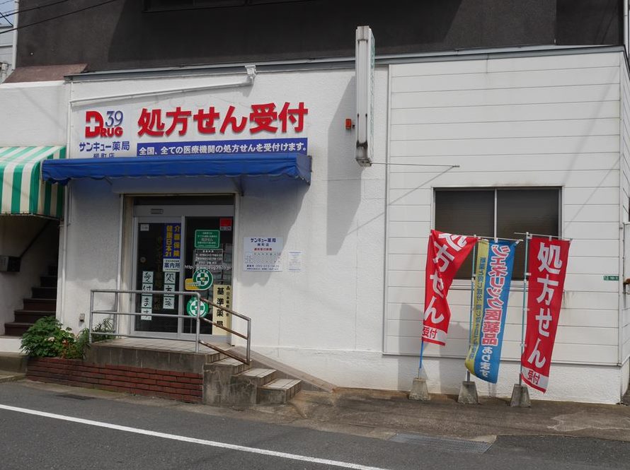 ドラックストア　【サンキュー薬局柳町店】（ドラッグストア）まで435m