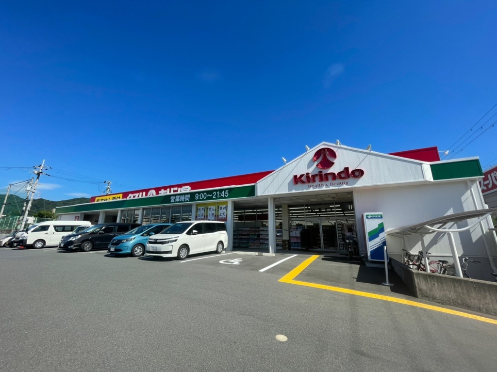 ドラックストア　キリン堂 河内磐船店（ドラッグストア）まで840m