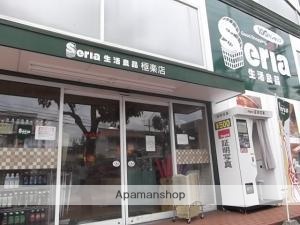 ホームセンター　セリア極楽店（ホームセンター）まで1200m