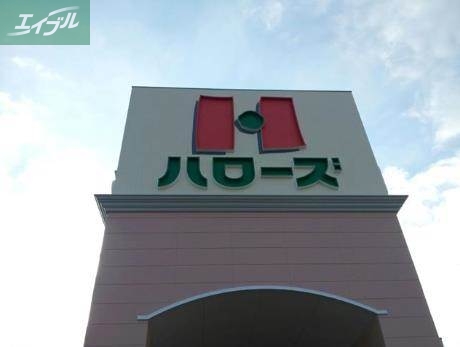 スーパー　ハローズ岡南店（スーパー）まで470m