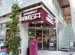 スーパー　成城石井麻布十番店（スーパー）まで30m