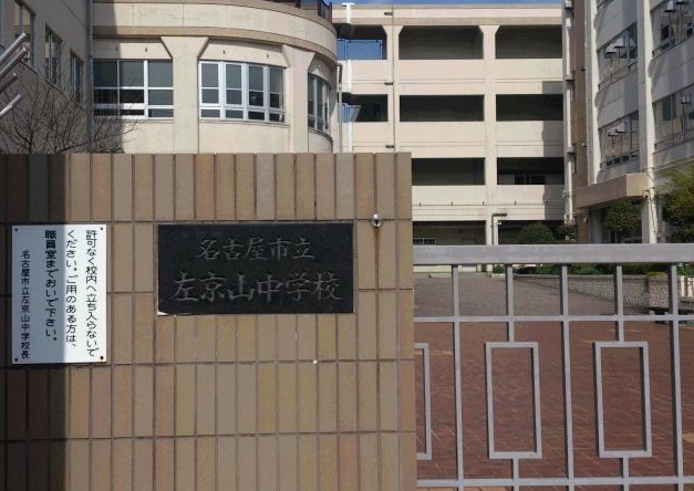 中学校　名古屋市立左京山中学校（中学校）まで1881m
