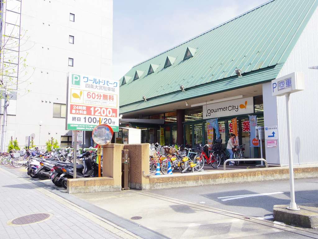スーパー　グルメシティ 四条大宮店（スーパー）まで295m