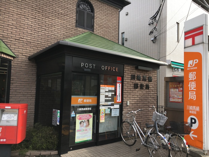 郵便局　川崎馬絹郵便局（郵便局）まで835m