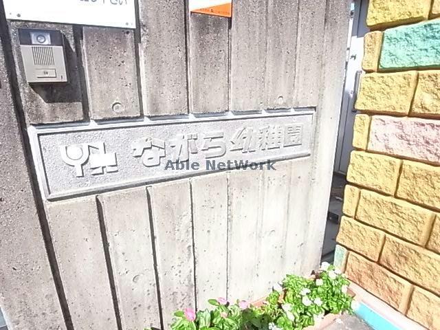 幼稚園・保育園　ながら幼稚園（幼稚園・保育園）まで1119m