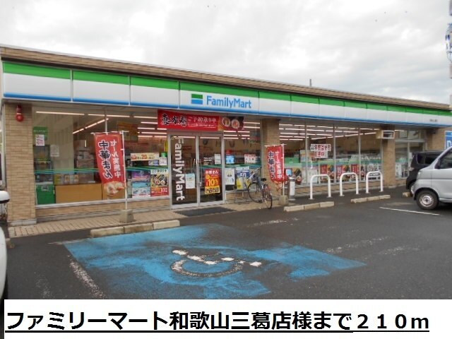 コンビニ　ファミリーマート三葛店様（コンビニ）まで210m