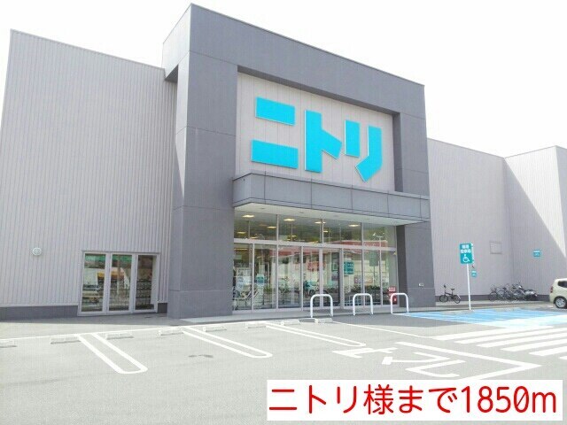 ホームセンター　ニトリ様（ホームセンター）まで1850m