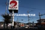 スーパー　山陽マルナカ雄町店（スーパー）まで675m