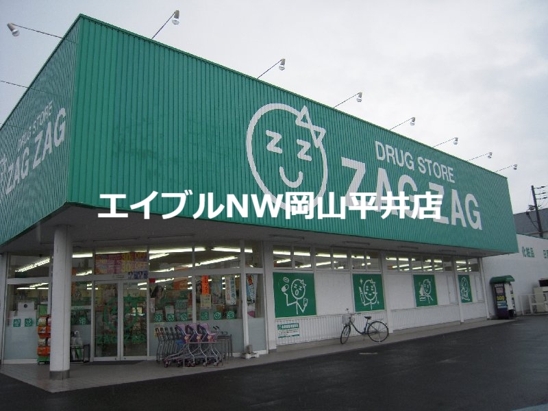 ドラックストア　ザグザグ高屋店（ドラッグストア）まで1285m